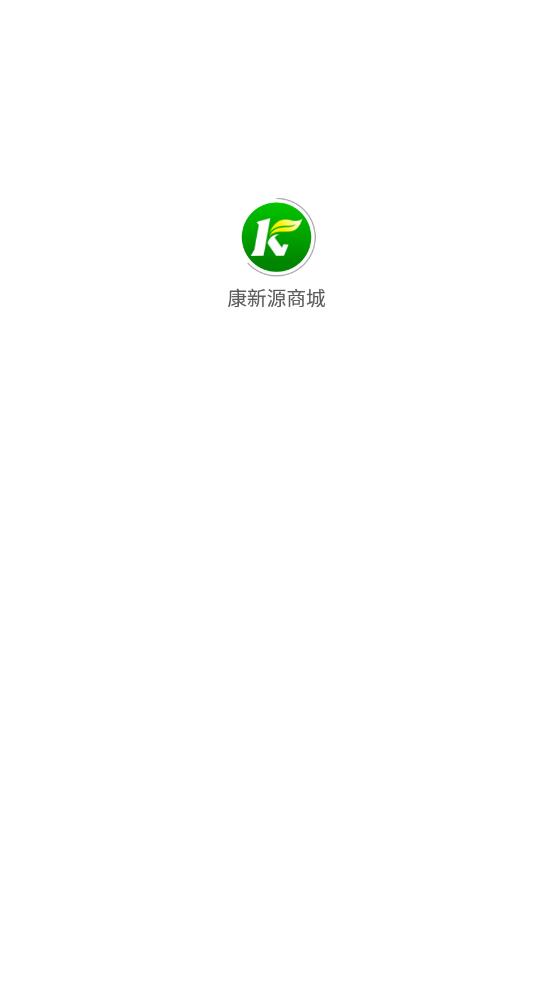 康新源商城app图3