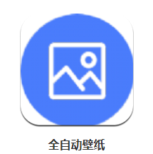 全自动壁纸app