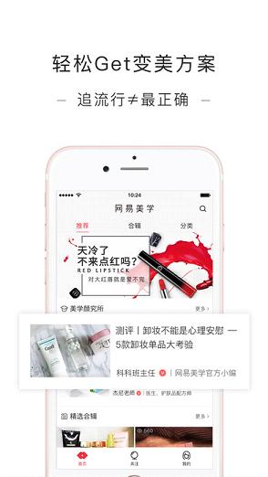 网易美学app活动版下载图0