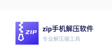 zip手机解压软件app