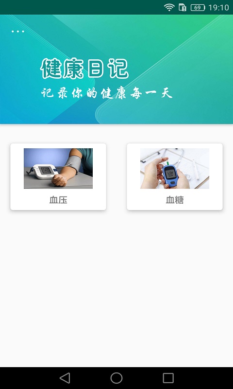 健康日记App安卓版图2