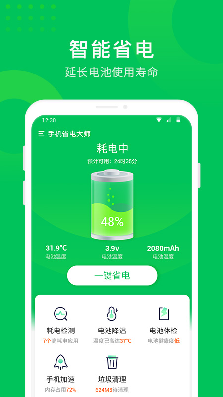 手机省电大师app图0