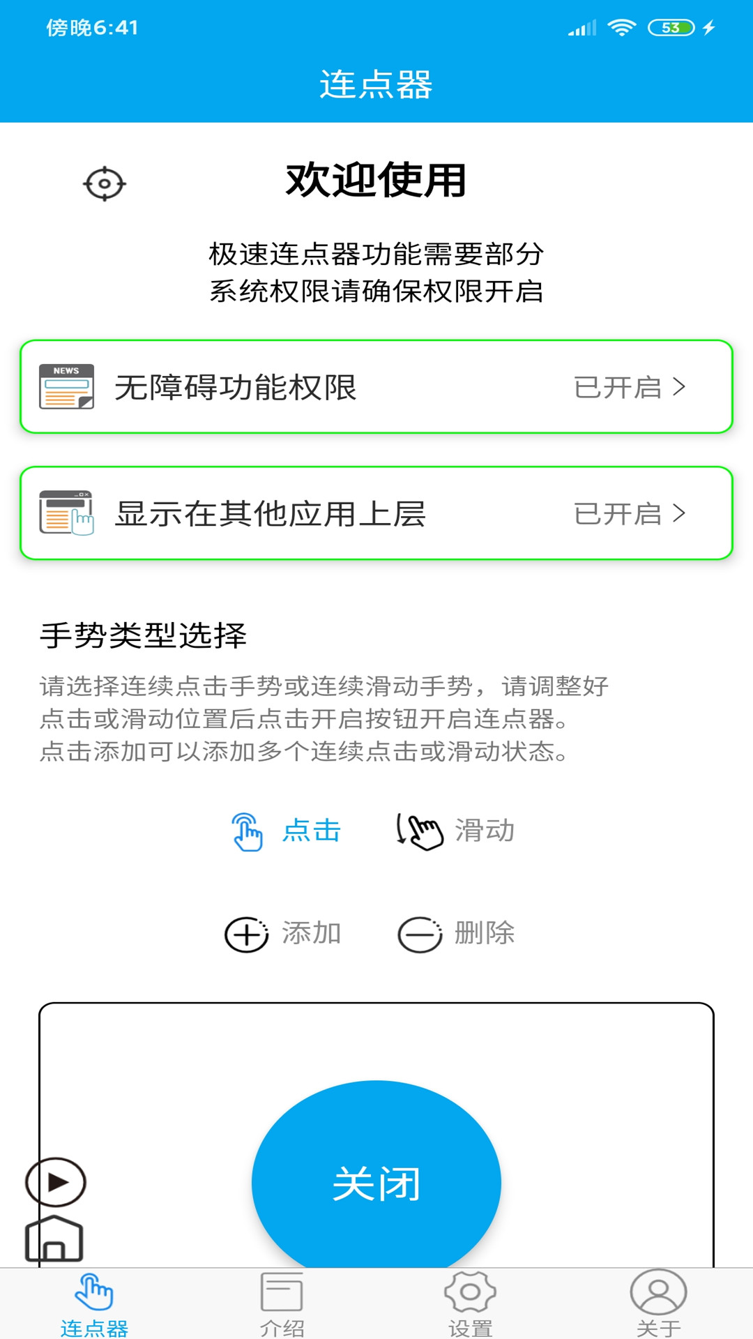 超级连点器手机版图3