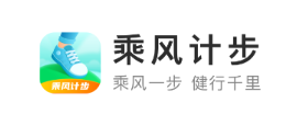 乘风计步app