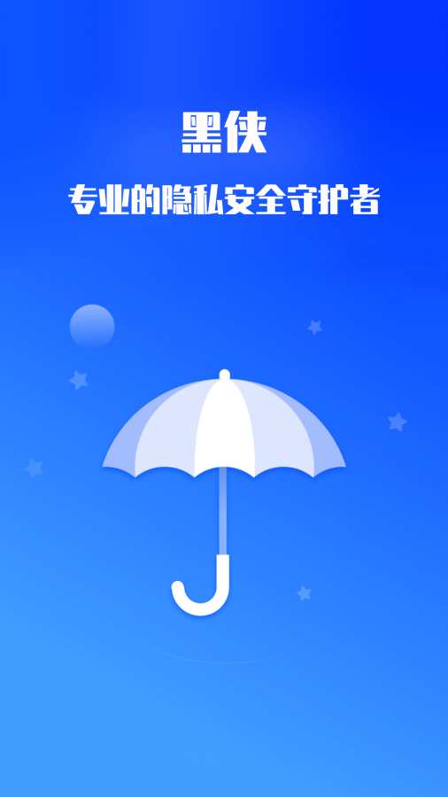 黑侠隐私保护神器图2