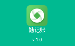 勤记账app