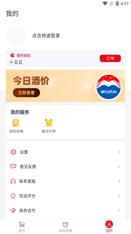 国酒抢购助手app图2