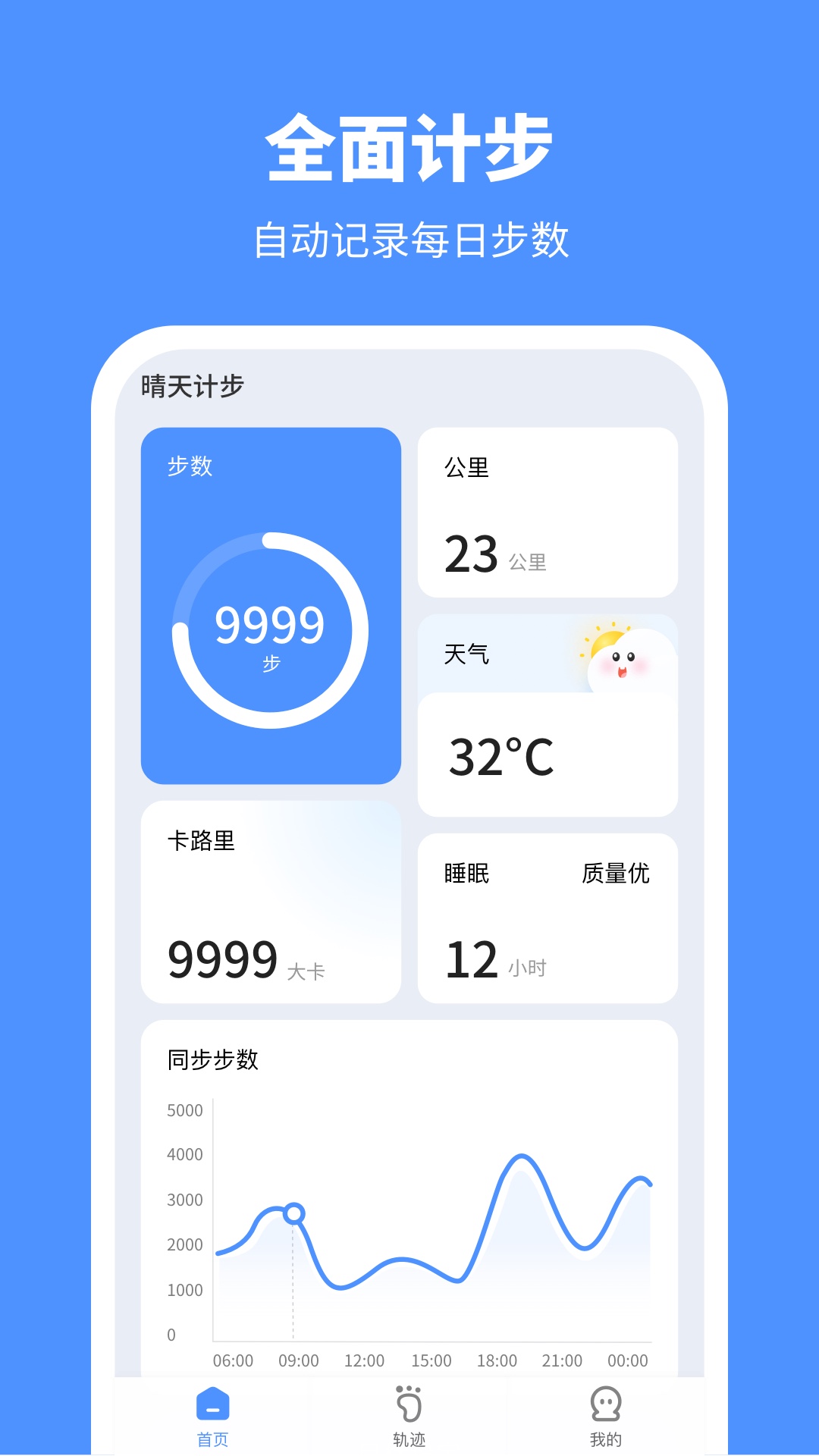 晴天计步app图1