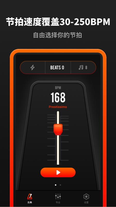 音乐节拍器app图1