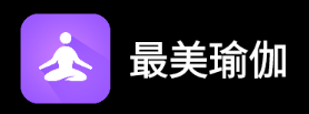 最美瑜伽app