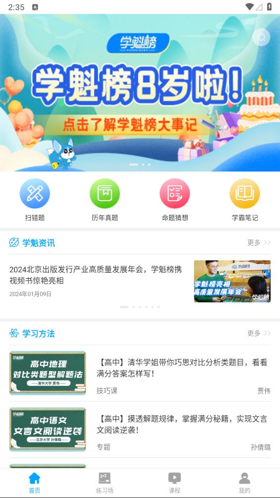 学魁榜app下载安装图0