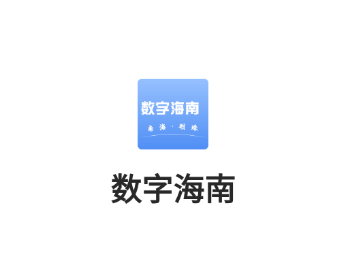 数字海南app