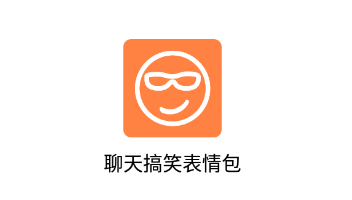 聊天搞笑表情包app