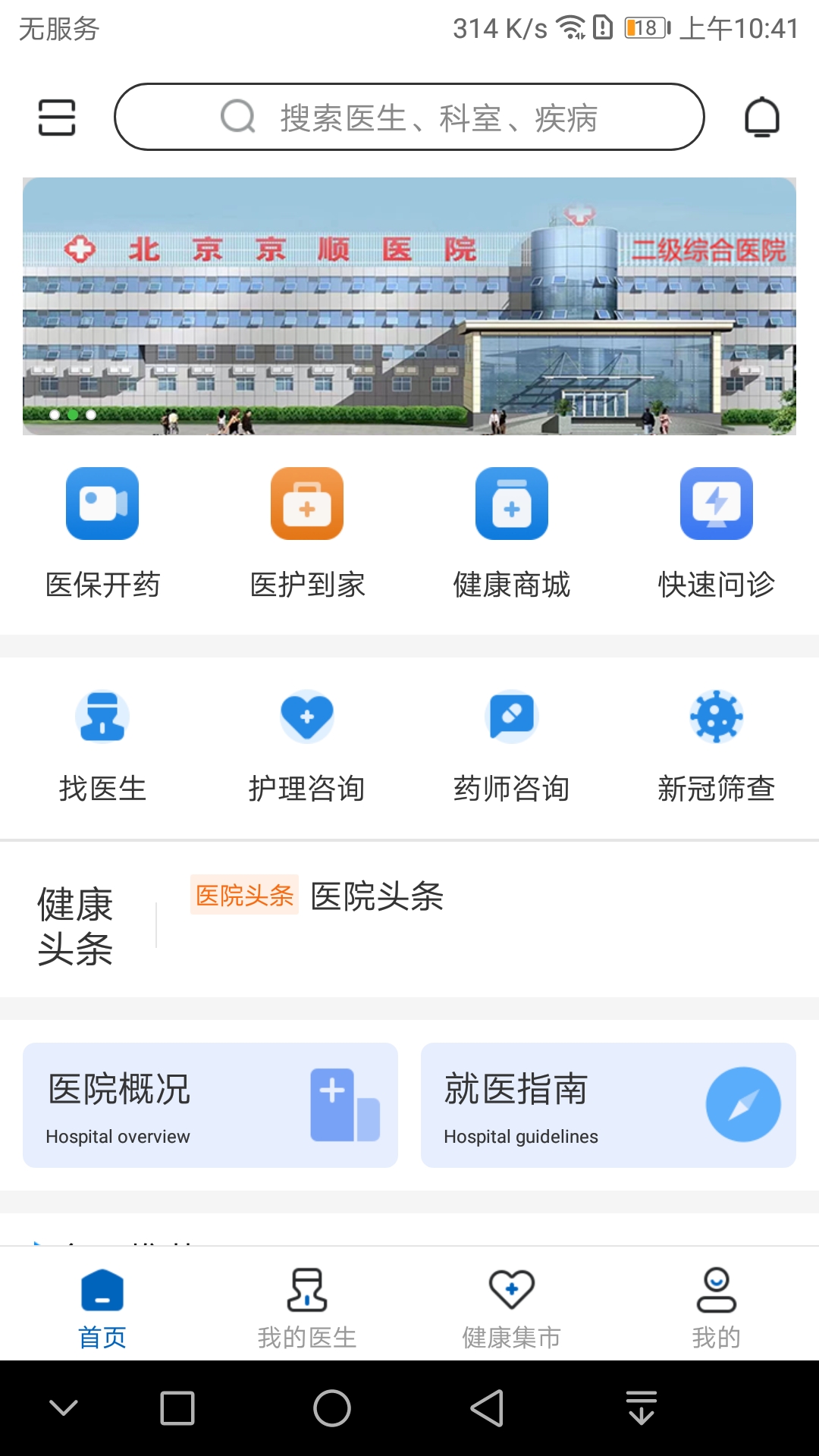 京顺医院app图3