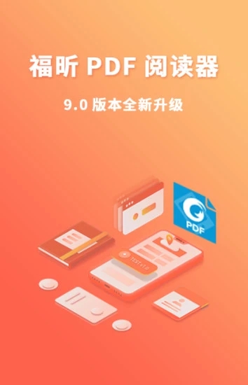 福昕PDF阅读器手机版图3