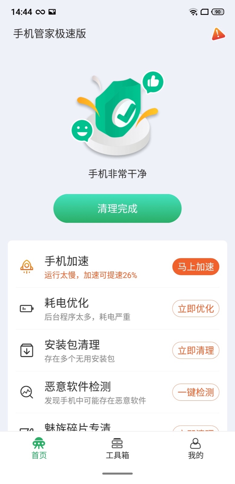 手机管家极速版图3