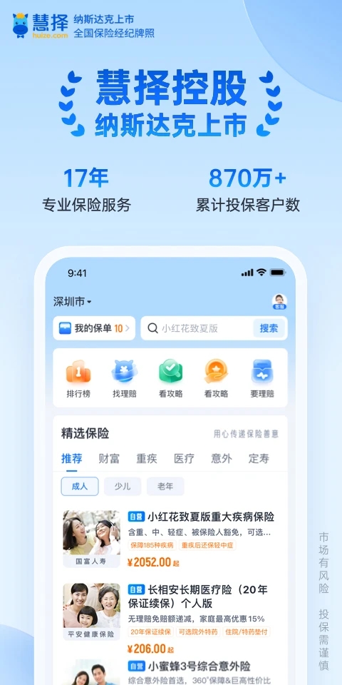 慧择保险网app图1