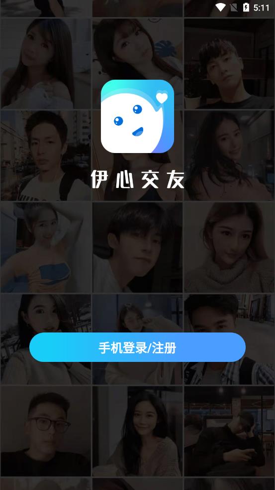 伊心交友app图0