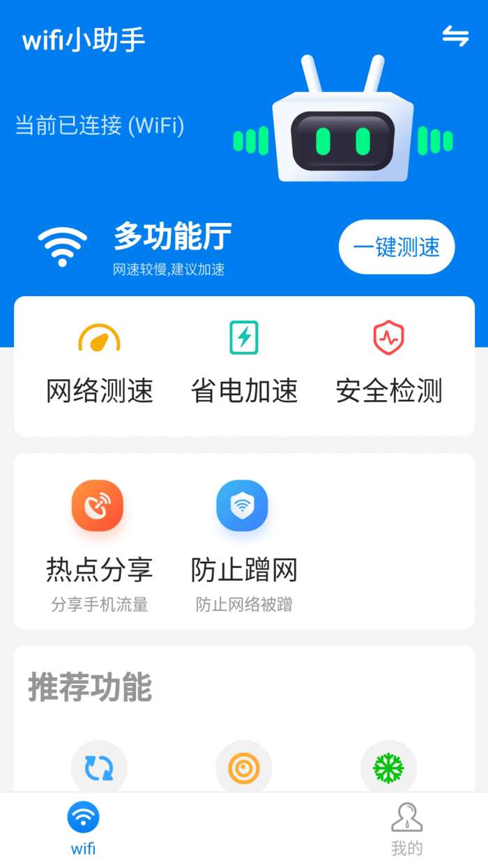 wifi小帮手图2