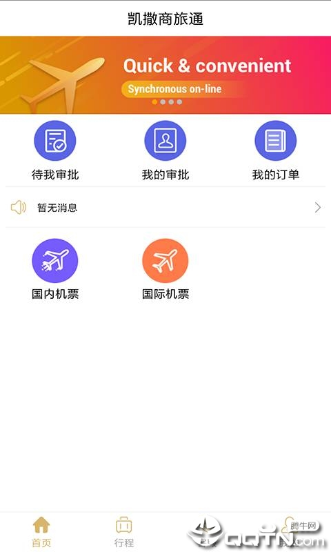 凯撒商旅通app图1