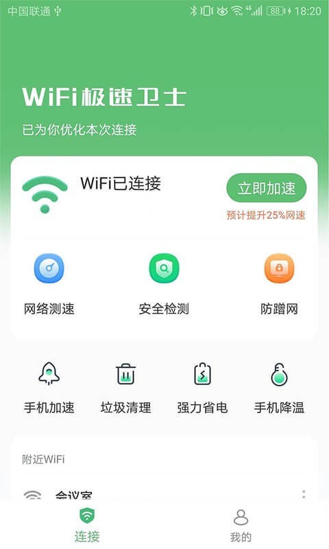 WiFi极速卫士图1