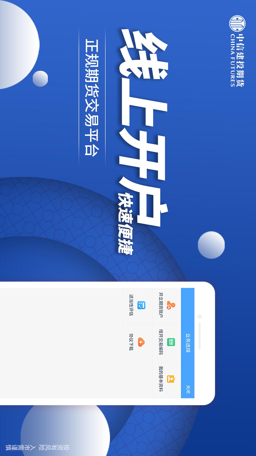 中信建投期货手机版图0