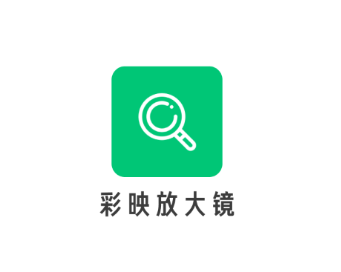 彩映放大镜app