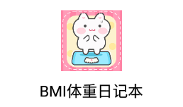 BMI体重日记本app