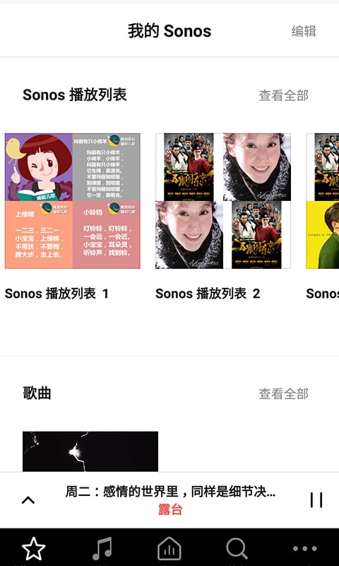 Sonos安卓控制器app图1