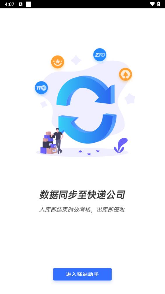 驿站助手app图3