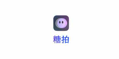 糖拍(视频编辑)