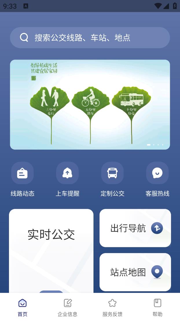 南京公交在线app图1