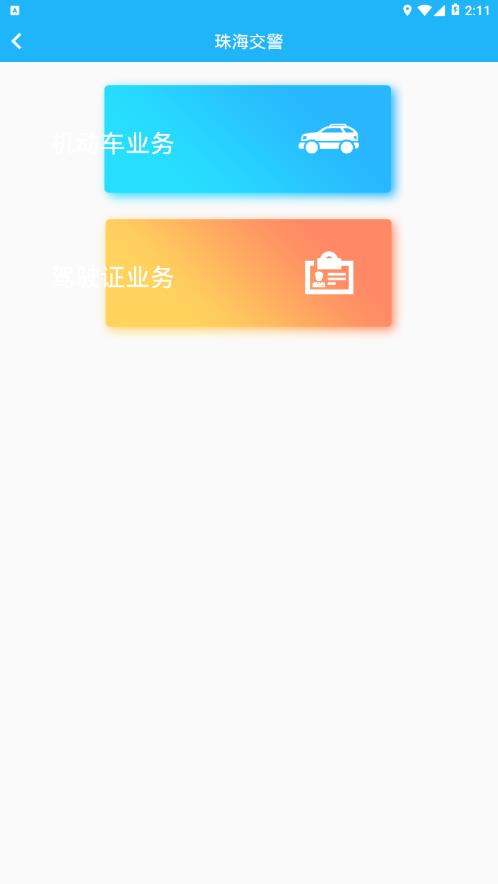 珠海交通app图3