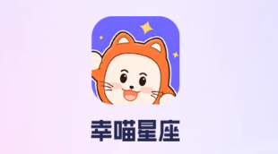 幸喵星座app