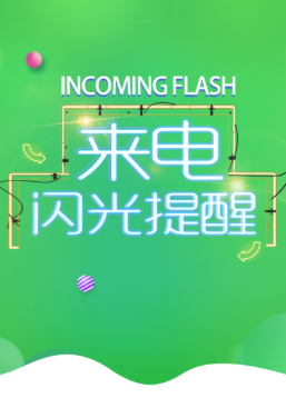 一键来电闪光app