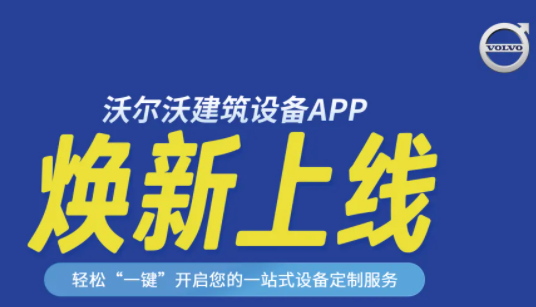 沃尔沃建筑设备app