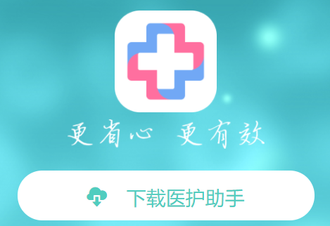 医护助手app