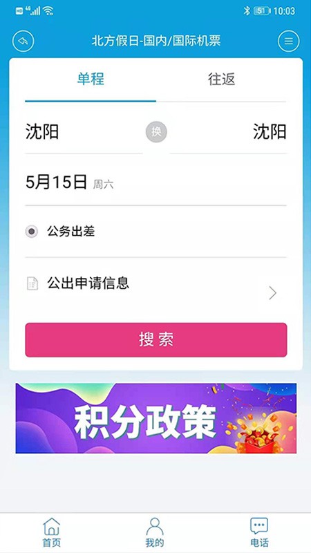 北方假日TMC企业差旅app图2