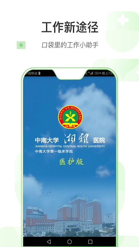 掌上湘雅医护版App