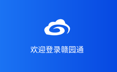 赣园通app