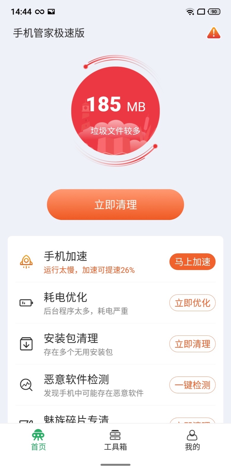 手机管家极速版图1