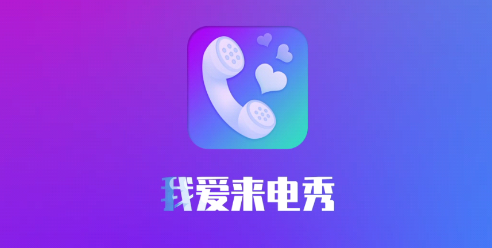 我爱来电秀app