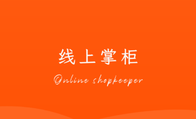 线上掌柜app