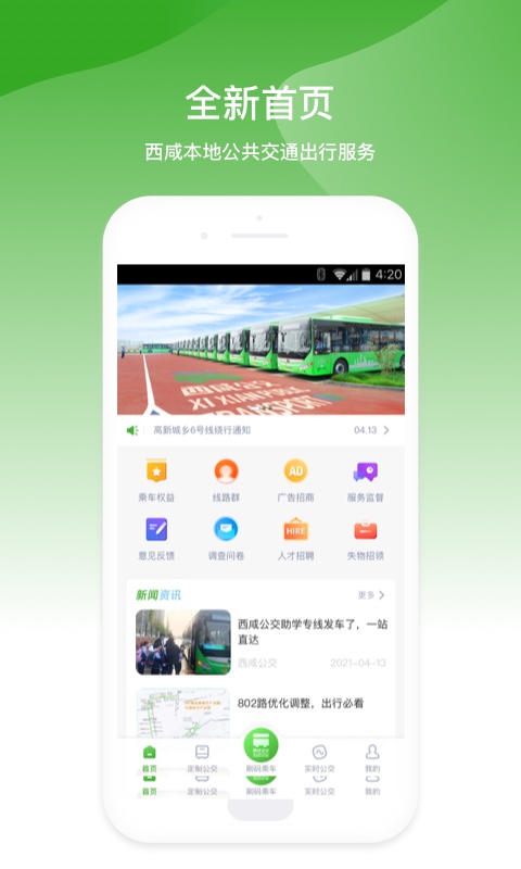 西咸公交app安卓版图4