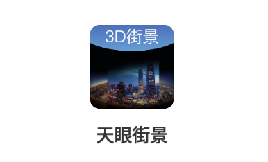 天眼街景app