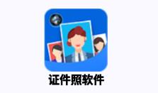 证件照软件app