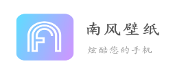 南风壁纸app