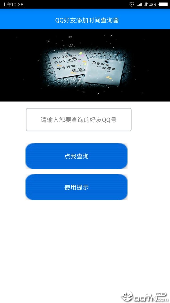 QQ好友添加时间查询器图0