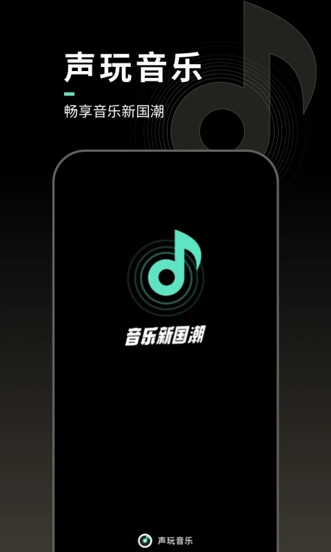 声玩音乐图2