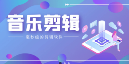 音乐剪辑铃声制作全能王app